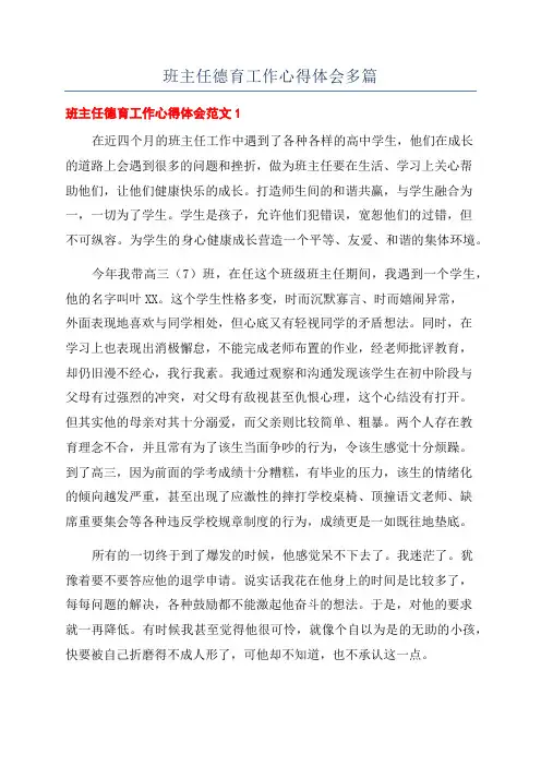 班主任德育工作心得体会多篇