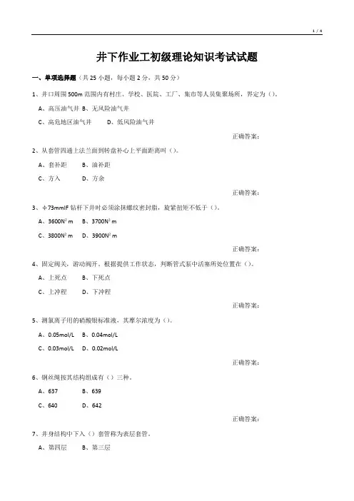 井下作业工初级理论知识考试试题