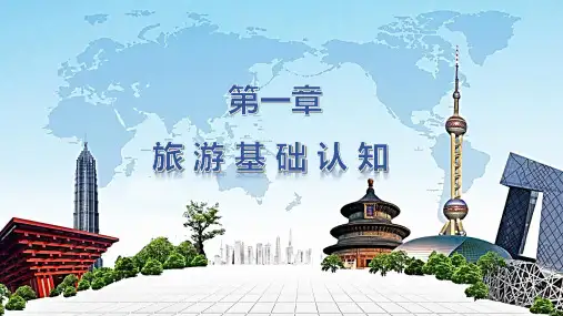 电子课件-《旅游概论(第二版)》- A32-2868 旅游概论第一章
