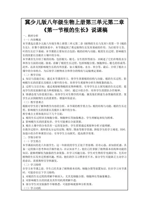冀少儿版八年级生物上册第三单元第二章《第一节根的生长》说课稿