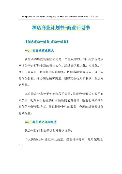 酒店商业计划书-商业计划书