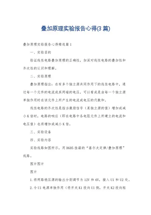 叠加原理实验报告心得(3篇)