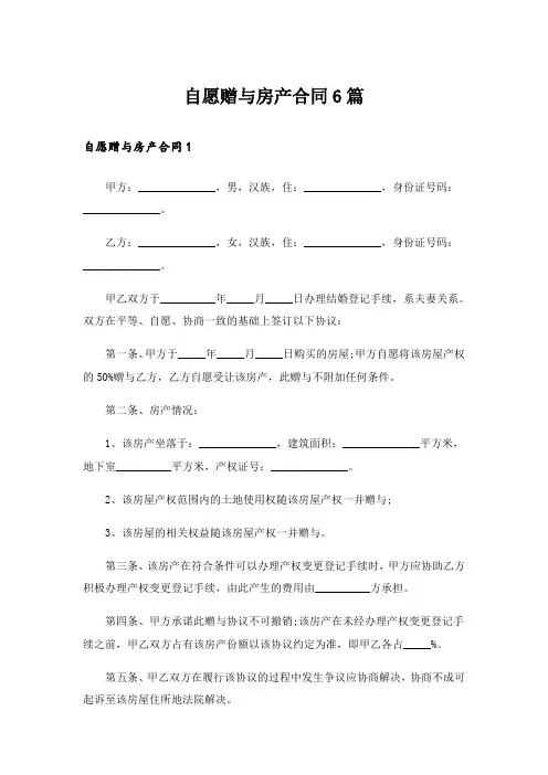 自愿赠与房产合同6篇