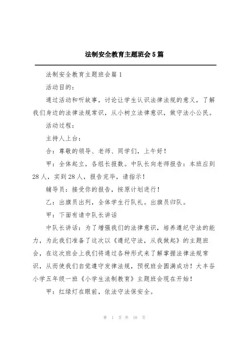 法制安全教育主题班会5篇