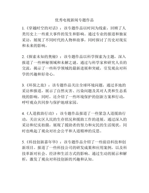 优秀电视新闻专题作品