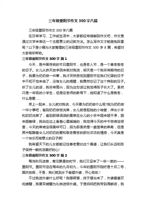 三年级重阳节作文300字八篇
