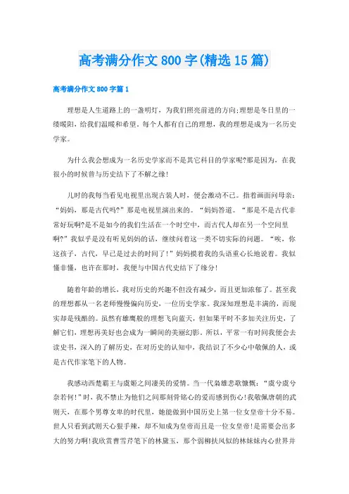 高考满分作文800字(精选15篇)