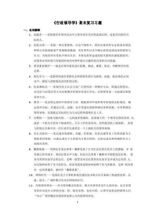 电大《行政领导学》网考期末复习习题