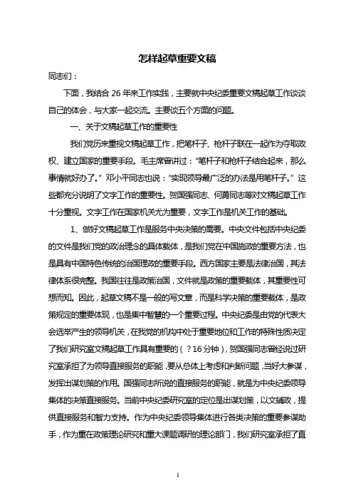 怎样起草领导重要文稿