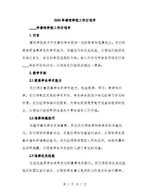 2024年聋哑学校工作计划书（2篇）