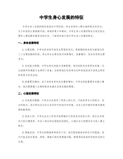 中学生身心发展的特征