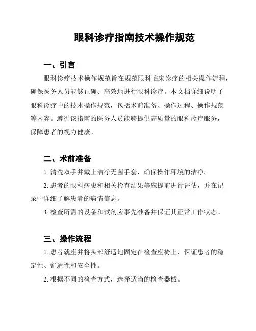 眼科诊疗指南技术操作规范