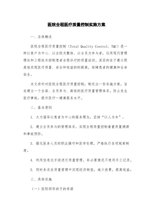医院全程医疗质量控制实施方案
