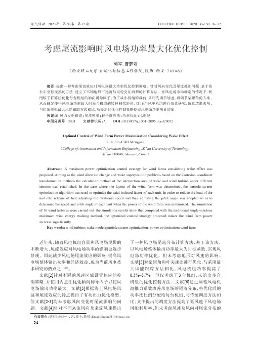 考虑尾流影响时风电场功率最大化优化控制