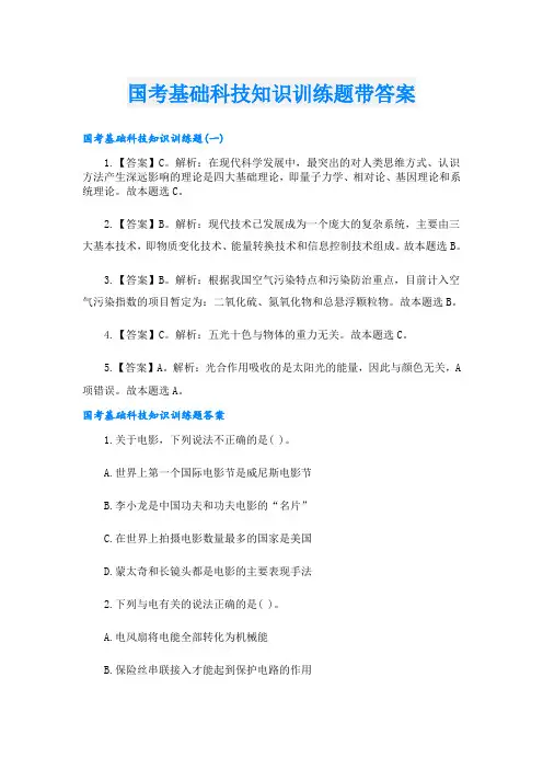 国考基础科技知识训练题带答案