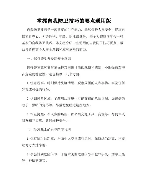 掌握自我防卫技巧的要点通用版