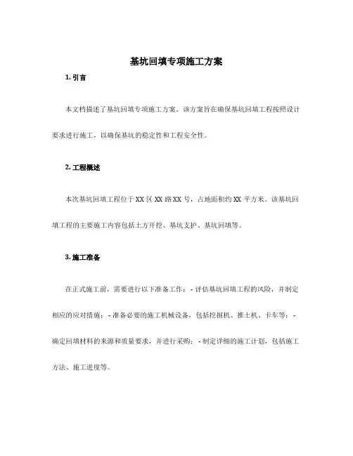基坑回填专项施工方案