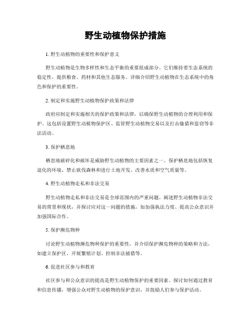 野生动植物保护措施