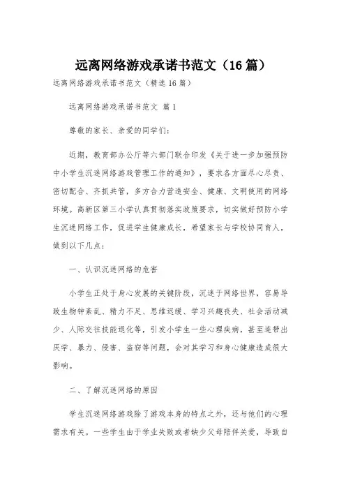 远离网络游戏承诺书范文(16篇)
