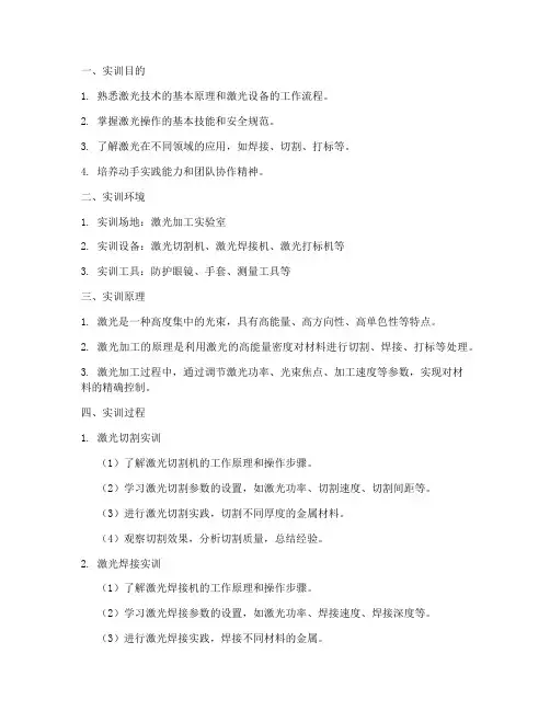 激光实训报告范文