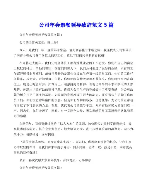 公司年会聚餐领导致辞范文5篇