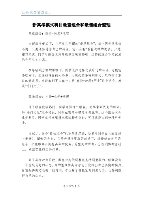 新高考模式科目最差组合和最佳组合整理