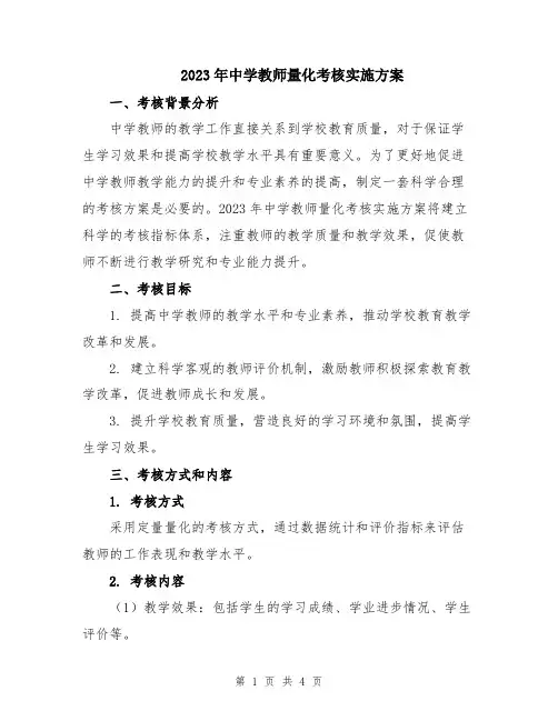 2023年中学教师量化考核实施方案