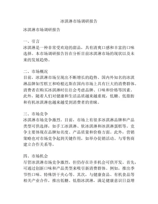 冰淇淋市场调研报告