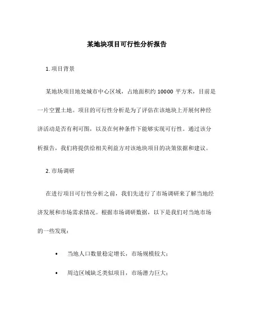 某地块项目可行性分析报告