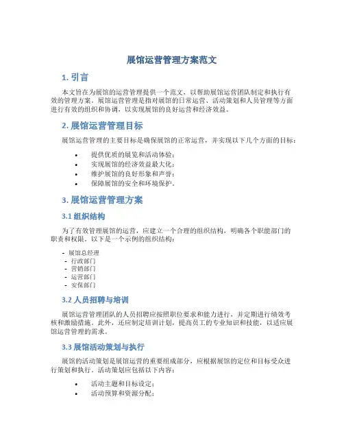 展馆运营管理方案范文
