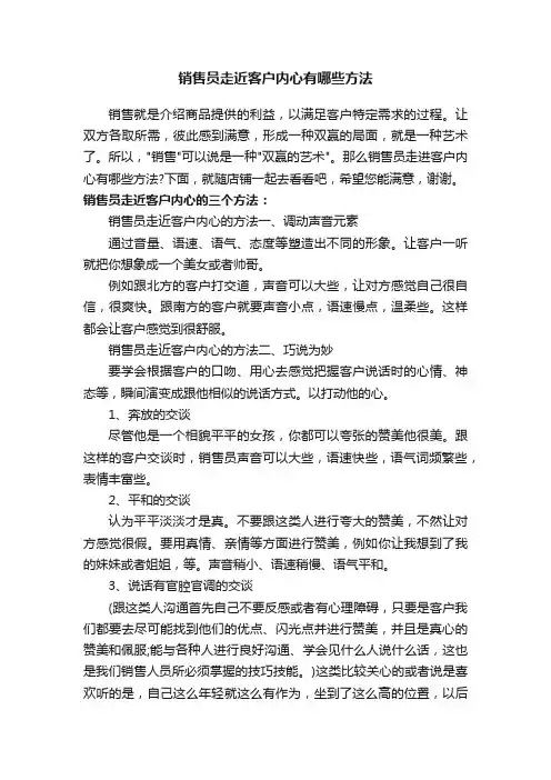 销售员走近客户内心有哪些方法