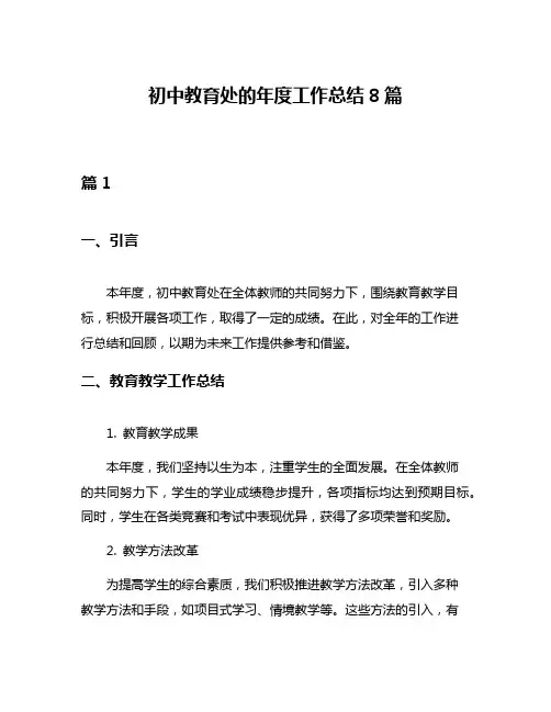 初中教育处的年度工作总结8篇