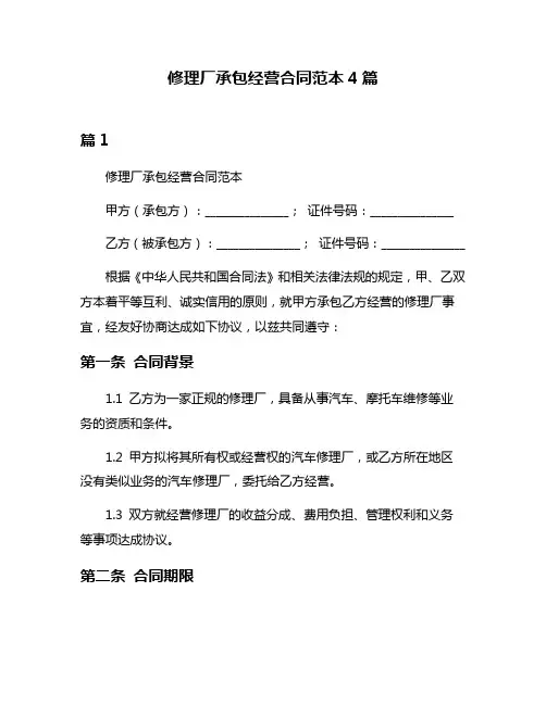 修理厂承包经营合同范本4篇