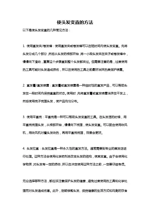 使头发变直的方法