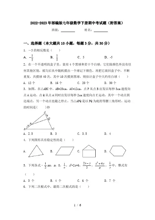 2022-2023年部编版七年级数学下册期中考试题(附答案)