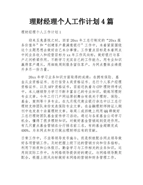 理财经理个人工作计划4篇