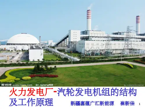 图解汽轮发电机组工作原理及结构ppt课件