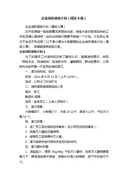 企业消防演练计划（精选6篇）