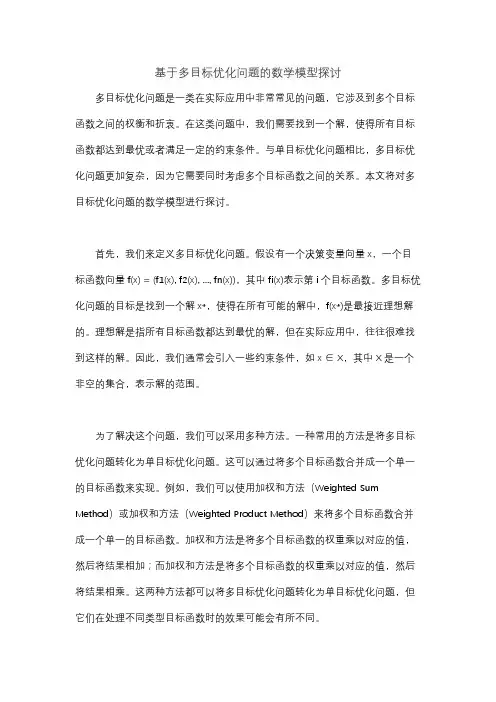 基于多目标优化问题的数学模型探讨