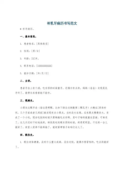 补乳牙病历书写范文