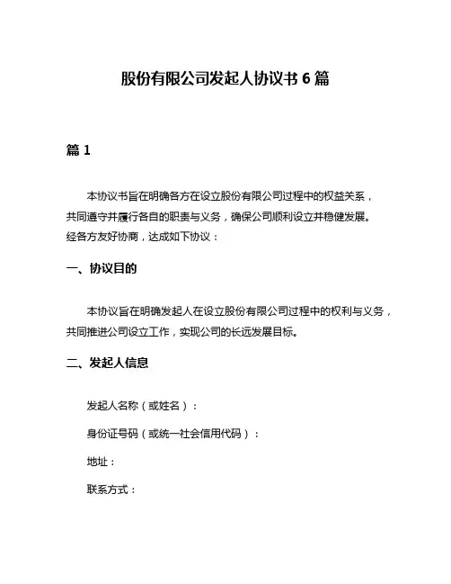 股份有限公司发起人协议书6篇