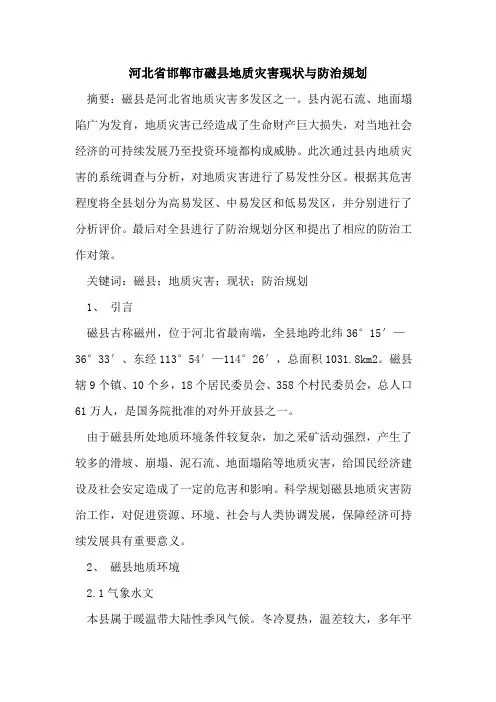 河北省邯郸市磁县地质灾害现状与防治规划