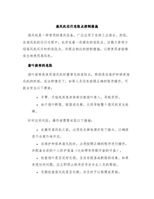 扇风机运行危险点控制措施