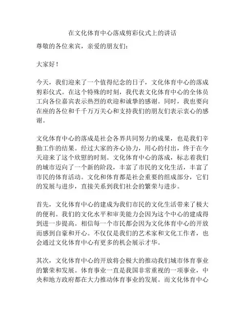 在文化体育中心落成剪彩仪式上的讲话