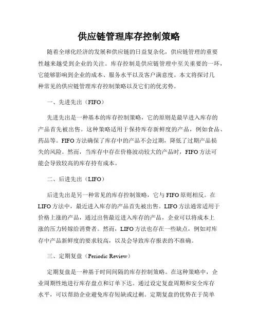 供应链管理库存控制策略
