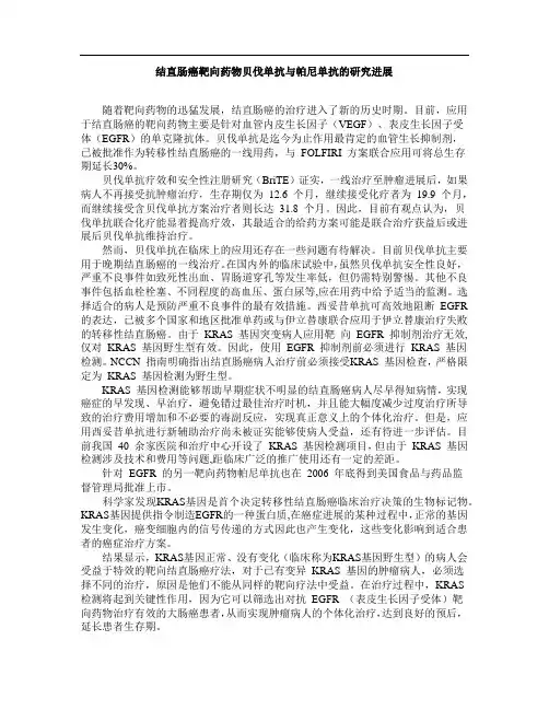 结直肠癌靶向药物贝伐单抗与帕尼单抗的研究进展