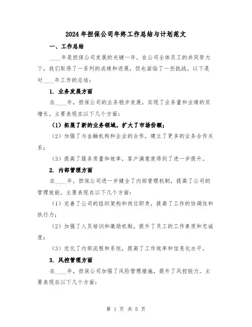 2024年担保公司年终工作总结与计划范文(2篇)
