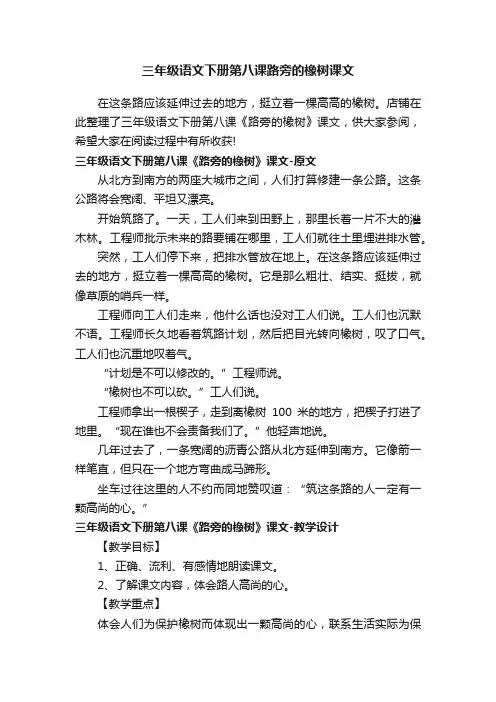 三年级语文下册第八课路旁的橡树课文