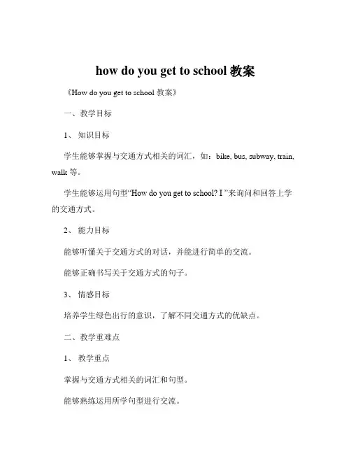 how do you get to school教案