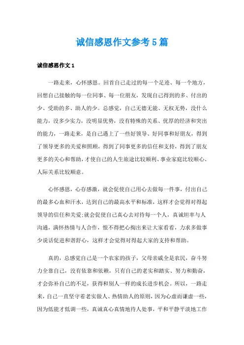 诚信感恩作文参考5篇